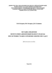 book Методика внедрения интегративно-дифференцированного подхода при обучении учащихся решению физических задач: методическое пособие