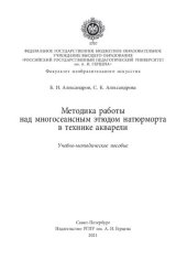 book Методика работы над многосеансным этюдом натюрморта в технике акварели: Учебно-методическое пособие