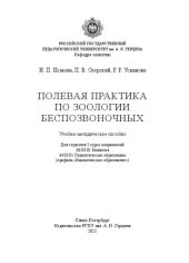 book Полевая практика по зоологии беспозвоночных: Учебно-методическое пособие для студентов I курса направлений 06.03.01 Биология 44.03.01 Педагогическое образование (профиль «Биологическое образование»)