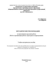 book Методические рекомендации по выполнению курсовой работы (проекта), по профессиональному модулю ПМ 06 «Организация работы структурного подразделения»: Учебно-методическое пособие