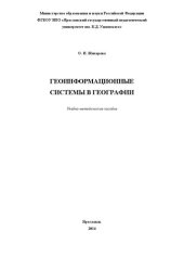 book Геоинформационные системы в географии: Учебно-методическое пособие