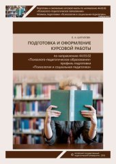 book Подготовка и оформление курсовой работы по направлению подготовки 44.03.02 «Психолого-педагогическое образование, профиль подготовки: «Психология и социальная педагогика»: методические рекомендации