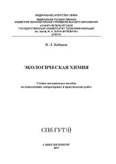 book Экологическая химия: учебно-методическое пособие по выполнению лабораторных и практических работ