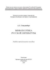 book Мифопоэтика русской литературы: Учебно-методическое пособие для магистрантов, обучающихся по направлению 44.04.01 «Педагогическое образование», магистерская программа «литературное образование в классах с углубленным изучением предмета»