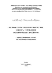 book Физиологические и биохимические аспекты управления тренировочным процессом: учебно-методическое пособие для подготовки магистрантов