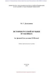 book История русской музыки в таблицах (от Древней Руси до конца XVIII века): Учебно-методическое пособие