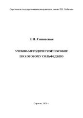 book Учебно-методическое пособие по хоровому сольфеджио