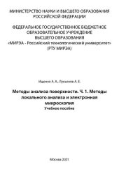 book Методы анализа поверхности. Часть 1. Методы локального анализа иэлектронная микроскопия: Учебное пособие