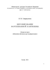 book Интонирование фортепианной кантилены: Лекция по курсу «Методика обучения игре на фортепиано»