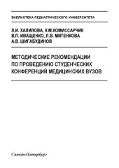 book Методические рекомендации по проведению студенческих конференций медицинских вузов: Учебное пособие