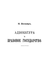 book Адвокатура и правовое государство