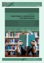 book Подготовка и оформление курсовой работы по специальности 44.05.01 «Педагогика и психология девиантного поведения»: методические рекомендации