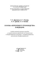 book Основы «бережливого производства» в медицине: учебно-методическое пособие к практическим занятиям по дисциплине «Общественное здоровье и здравоохранение, экономика здравоохранения»