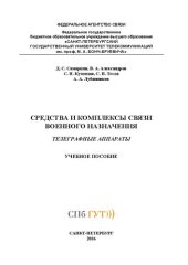 book Средства и комплексы связи военного назначения. Телеграфные аппараты: учебное пособие