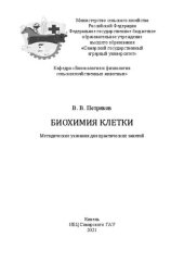 book Биохимия клетки: методические указания