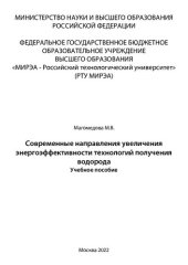 book Современные направления увеличения энергоэффективности технологий получения водорода: Учебное пособие