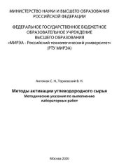 book Методы активации углеводородного сырья. Методические указания по выполнению лабораторных работ