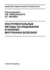 book Инструментальные методы исследования в клинике внутренних болезней: Учебное пособие