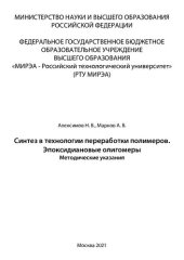 book Синтез в технологии переработки полимеров. Эпоксидиановые олигомеры: Методические указания