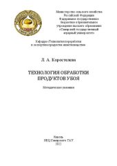 book Технология обработки продуктов убоя: Методические указания