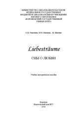 book Liebesträume сны о любви: Учебно-методическое пособие