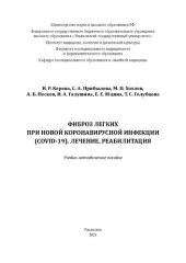 book Фиброз легких при новой коронавирусной инфекции (COVID-19). Лечение, реабилитация