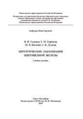 book Хирургические заболевания щитовидной железы: Учебное пособие