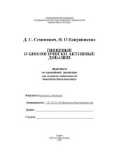 book Пищевые и биологически активные добавки: практикум