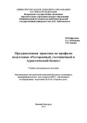 book Преддипломная практика по профилю подготовки «Ресторанный, гостиничный и туристический бизнес»: Учебно-методическое пособие