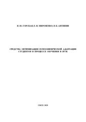 book Средства оптимизации психофизической адаптации студентов в процессе обучения в вузе: учебно-методическое пособие