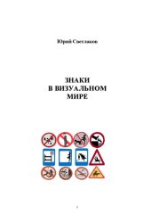 book Знаки в визуальном мире