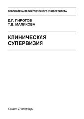 book Клиническая супервизия: Учебно-методическое пособие