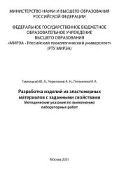 book Разработка изделий из эластомерных материалов с заданными свойствами