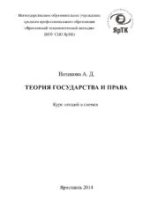 book Теория государства и права: курс лекций в схемах