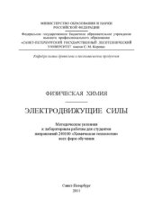 book Физическая химия. Электродвижущие силы: методические указания к лабораторным работам