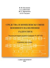 book Средства и комплексы связи военного назначения. Радиосвязь. Эксплуатация радиостанции Р-187-П1: учебное пособие