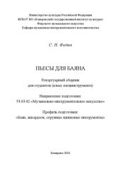 book Пьесы для баяна: репертуарный сборник для студентов (класс специнструмента), обучающихся по направлению подготовки 53.03.02 «Музыкально-инструментальное искусство», профиль «Баян, аккордеон, струнные щипковые инструменты»