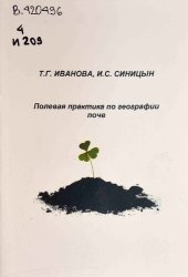 book Полевая практика по географии почв: Учебно-методическое пособие