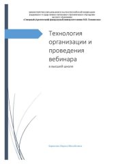 book Технология организации и проведения вебинара в высшей школе: Учебное пособие