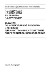 book Задания по молекулярной биологии и генетике для иностранных слушателей подготовительного отделения: Учебное пособие