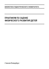 book Практикум по оценке физического развития детей: Учебно-методическое пособие