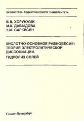 book Кислотно-основное равновесие: теория электролитической диссоциации. Гидролиз солей: Методические разработки