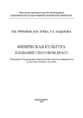 book Физическая культура. Плавание способом брасс: учеб. пособие