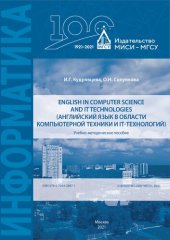 book English in computer science and IT technologies (Английский язык в области компьютерной техники и IT-технологий): Учебно-методическое пособие