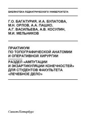 book Практикум по топографической анатомии и оперативной хирургии. Раздел «Ампутации и экзартикуляции конечностей» для студентов факультета «Лечебное дело»: Учебное пособие