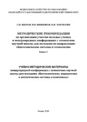 book Учебно-методические материалы международной конференции с элементами научной школы для молодежи «Биотехнические, медицинские и экологические системы и комплексы»: в 2-х кн. Кн. 1. Методические рекомендации по организации участия молодых ученых в междунаро