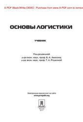 book Логистика и управление цепями поставок