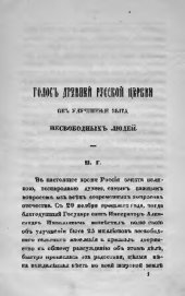 book Голос древней русской церкви об улучшении быта несвободных людей