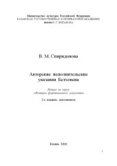 book Авторские исполнительские указания Бетховена: Лекция по курсу «История фортепианного искусства»