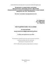 book Методические указания по выполнению выпускной квалификационной работы: Учебно-методическое пособие